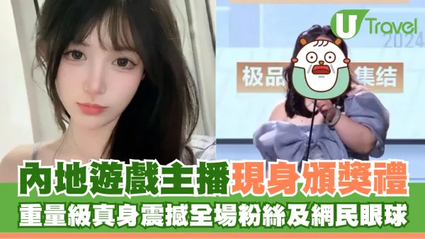 內地遊戲主播現身頒獎禮 重量級真身震驚全場觀眾粉絲及網民