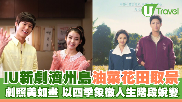 IU新劇濟州島油菜花田取景 劇照美如畫 以四季象徵人生階段蛻變