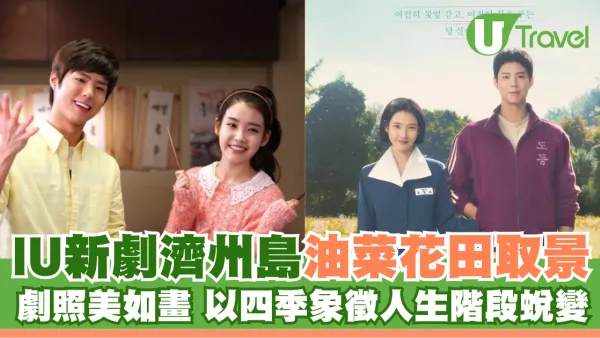 IU新劇濟州島油菜花田取景 劇照美如畫 以四季象徵人生階段蛻變