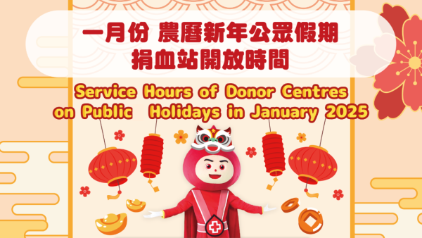 紅十字會血庫告急僅餘2日存量 農曆新年照常開放捐血站一覽