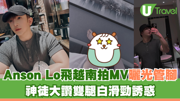 Anson Lo飛越南拍MV大曬光管腳 神徒大讚雙腿白滑勁誘惑