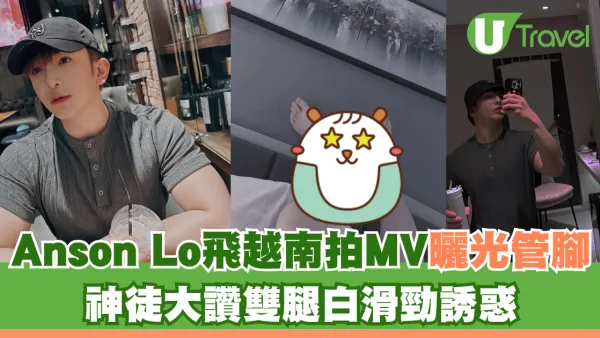 Anson Lo飛越南拍MV大曬光管腳 神徒大讚雙腿白滑勁誘惑
