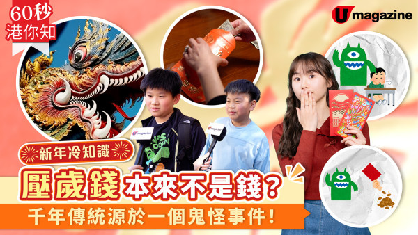 農曆新年冷知識｜壓歲錢由來是甚麼？背後意義源於一個鬼怪事件！