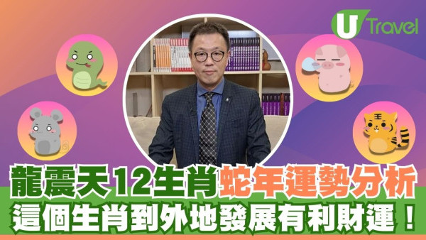 龍震天生肖運程2025｜12生肖蛇年運勢分析 這個生肖到外地發展有利財運！
