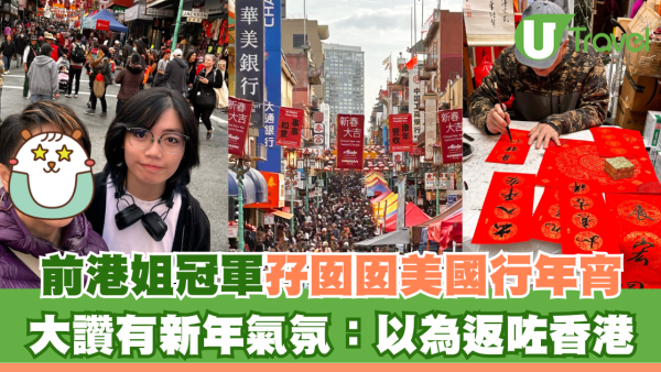 前港姐冠軍孖囡囡美國行年宵 大讚有新年氣氛：以為返咗香港