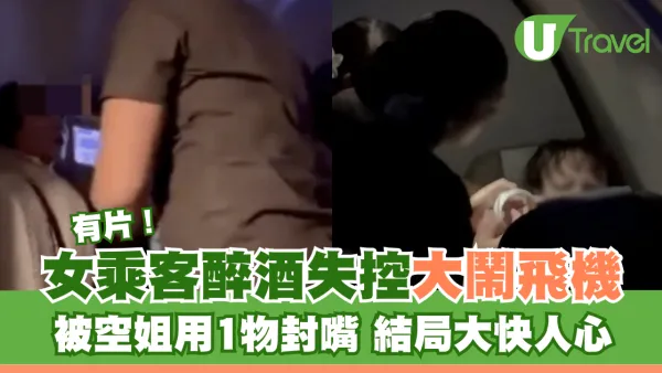 有片｜女乘客醉酒失控大鬧飛機 被空姐用1物封嘴 結局大快人心！