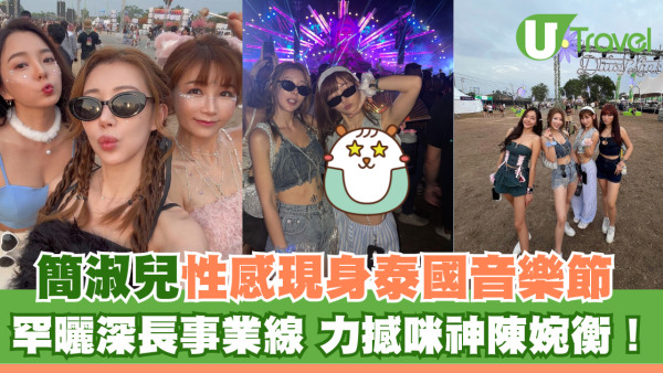 簡淑兒性感現身泰國音樂節 罕曬深長事業線 力撼咪神陳婉衡！