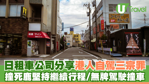 日租車公司分享港人自駕三宗罪 撞死鹿堅持繼續行程/無牌駕駛撞車
