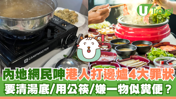 內地客崩潰！港人打邊爐有4大罪等水滾都錯？食火鍋文化差異引熱議