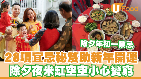 除夕年初一禁忌｜28項宜忌秘笈助新年開運！除夕夜米缸空空小心變窮