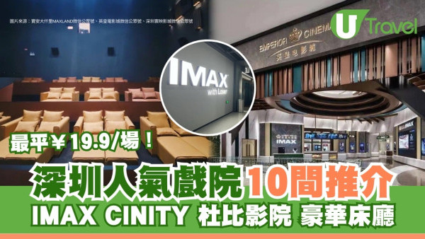 深圳戲院推介｜深圳睇戲10間電影院高人氣！萬象城/東門/福田戲院票價最平¥19.9