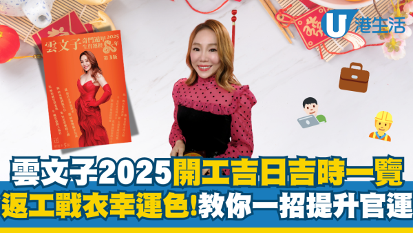 雲文子蛇年運程2025｜盤點2025開工吉日吉時！開工戰衣著咩色？要帶定$100利是傍身？