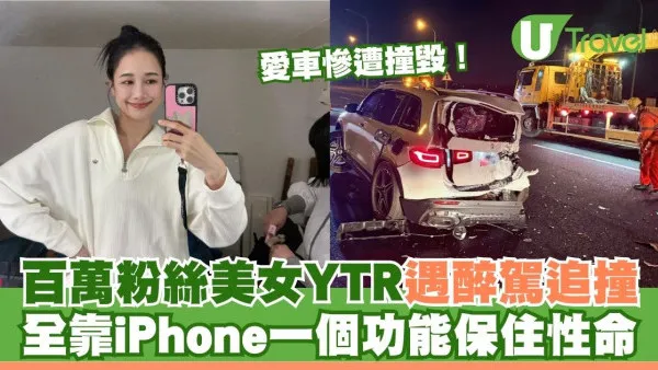百萬粉絲美女YTR回鄉遇醉駕追撞！愛車嚴重損毀 全靠iPhone一功能性命得保