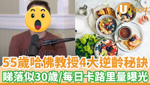 55歲哈佛教授4大逆齡秘訣 看上去似30歲／每日只攝取這卡路里量