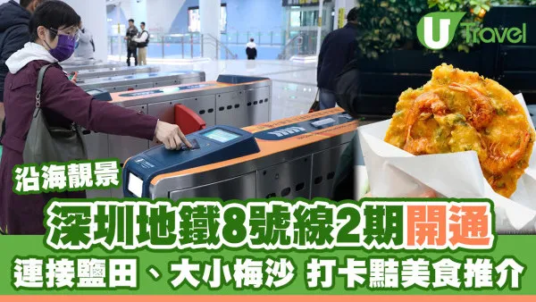 深圳地鐵8號線｜蓮塘直通大小梅沙南澳12打卡景點 鹽田美食5推介