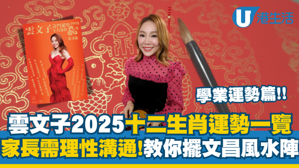 雲文子生肖運程2025｜12生肖學業篇！教你擺文昌陣 呢個方向放毛筆！