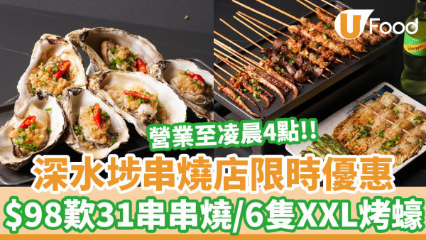 深水埗串燒店限時優惠！$98歎31串串燒／6隻烤蠔  營業至凌晨4點