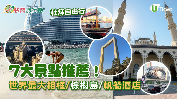 杜拜自由行｜7大必去景點推薦！ 世界最大相框/棕櫚島/帆船酒店