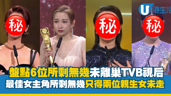 盤點僅餘6位未離巢TVB視后！最佳女主角所剩無幾 只得兩位親生女仲未走