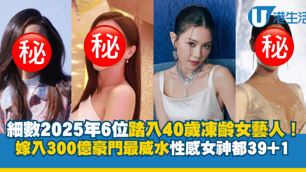 細數2025年6位踏入40歲凍齡女藝人！呢位嫁入300億豪門最威水 性感女神都39+1