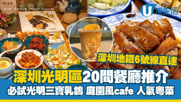 深圳光明區餐廳美食｜光明區搵食近20間餐館推介 必吃乳鴿/土雞火鍋/光明後花園cafe