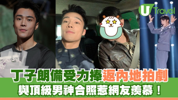 丁子朗備受TVB力捧返內地拍劇 與頂級男神合照惹網友羨慕！