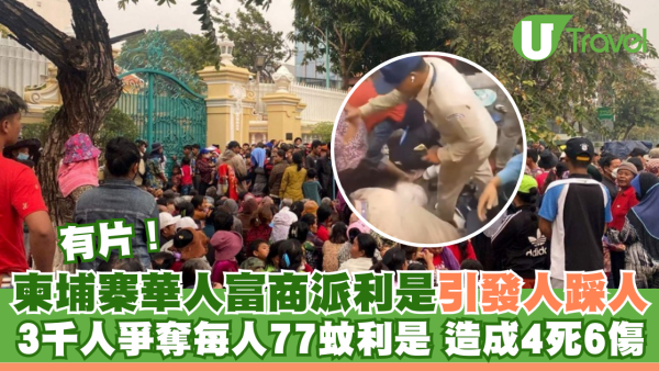 有片｜柬埔寨華人富商派利是引發人踩人 3千人爭奪每人77蚊利是 造成4死6傷
