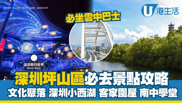 坪山區好去處｜深圳坪山必去景點攻略 小西湖打卡必坐深圳首條雲巴