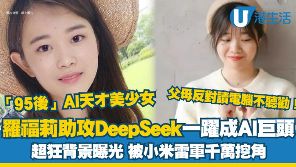 羅福莉95後美少女開發DeepSeek助攻AI界拼多多重挫nvda股價！被小米雷軍睇中千萬挖角