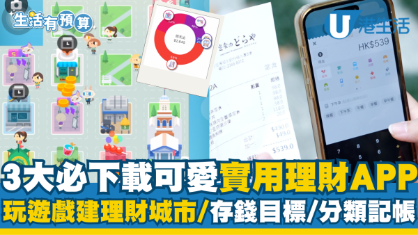【生活有預算】2025年3大女生必下載可愛實用理財APP推介！ 玩遊戲建「理財模擬城市」/存錢目標/分類記帳