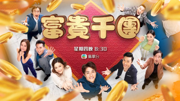 富貴千團TVB結局｜1-9集TVB全劇透原名OPM！演員陣容湯洛雯黃庭鋒