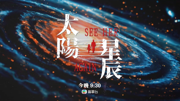 太陽星辰TVB線上看｜1-18集大結局TVB全劇透！女主角金像影后劉雅瑟