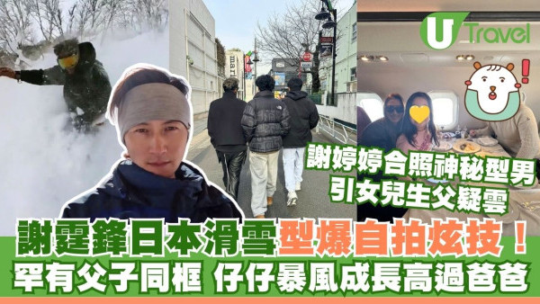 謝霆鋒日本滑雪型爆自拍炫技！三父子同框照罕有曝光 驚見仔仔高過爸爸