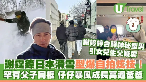 謝霆鋒日本滑雪型爆自拍炫技！三父子同框照罕有曝光 驚見仔仔高過爸爸