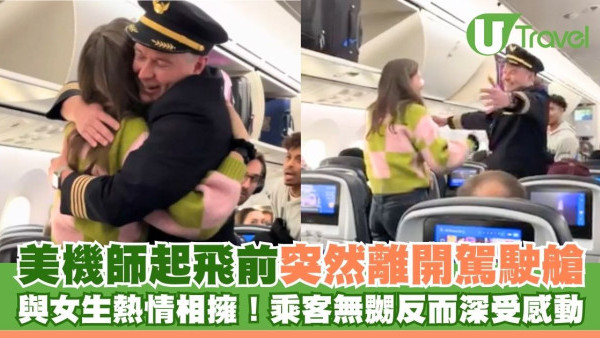 美機師起飛前突然離開駕駛艙 與女生熱情相擁！乘客無嬲反而深受感動