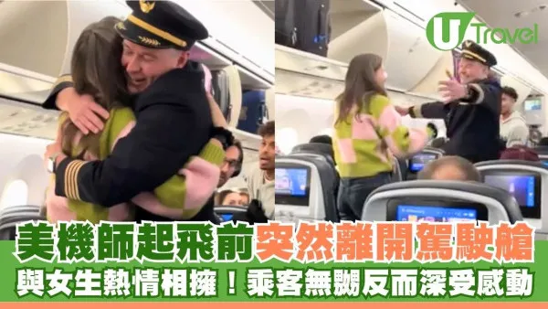 美機師起飛前突然離開駕駛艙 與女生熱情相擁！乘客無嬲反而深受感動