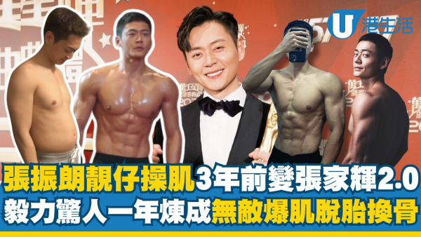 張振朗靚仔操肌3年前變激戰張家輝2.0 驚人毅力一年煉成無敵爆肌脫胎換骨