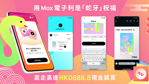 Mox 開心「蛇牙」過肥年! 派$50電子利是 可贏高達$888.8現金獎賞