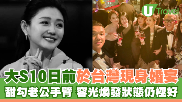 大S徐熙媛離世｜大S10日前於台灣現身婚宴 甜勾老公手臂 容光煥發狀態極好