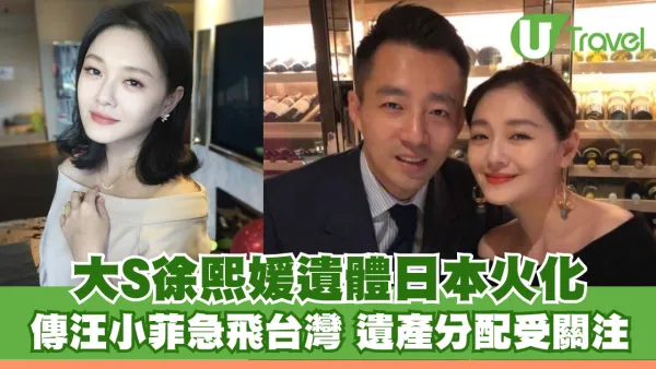 大S逝世｜徐熙媛遺體日本火化 汪小菲急飛台灣 遺產分配受關注 