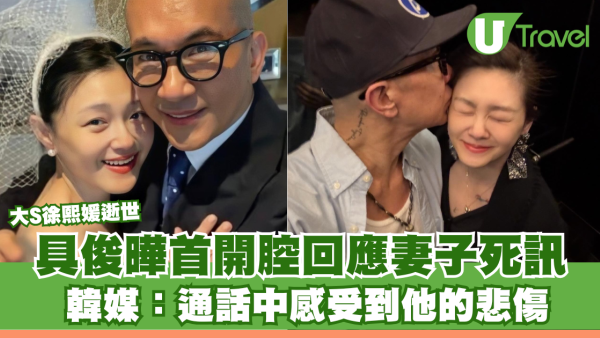 大S徐熙媛逝世｜具俊曄首開腔回應妻子死訊 韓媒：通話中感受到他的悲傷