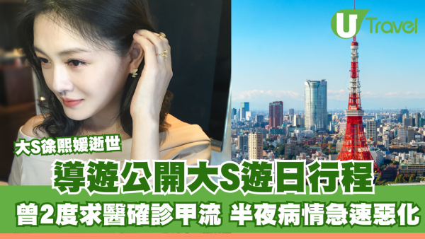 大S徐熙媛逝世｜導遊公開大S遊日行程 曾2度求醫確診甲型流感 半夜病情急速惡化