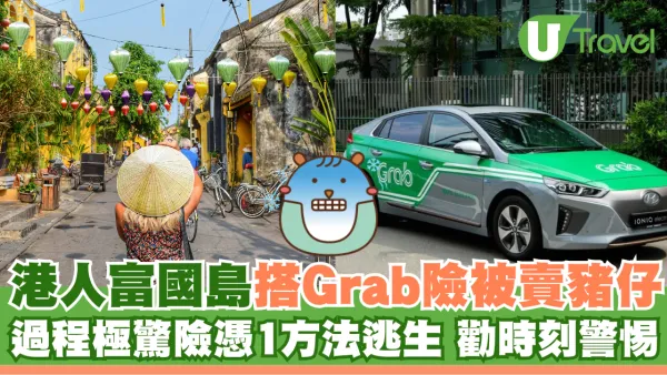 港人富國島搭Grab險被賣豬仔！1招絕處逃生勸時刻警惕小心