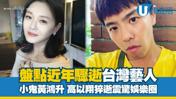 大S離世｜盤點近年驟逝台灣藝人 小鬼黃鴻升、高以翔猝逝震驚娛圈