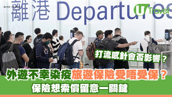大S離世︱外遊不幸染疫旅遊保險受保嗎？一關鍵成索償重點