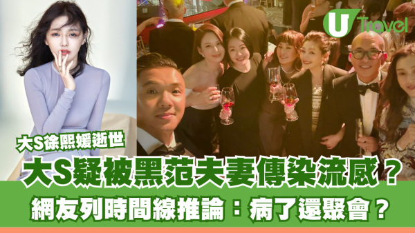 大S徐熙媛逝世｜大S疑被黑范夫妻傳染流感？ 網友列時間線「細思極恐」：病了還聚會？