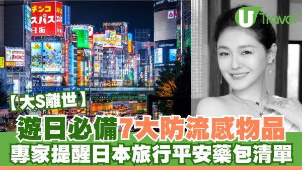 大S離世｜遊日必備7大防流感物品 專家提醒日本旅行平安藥包清單