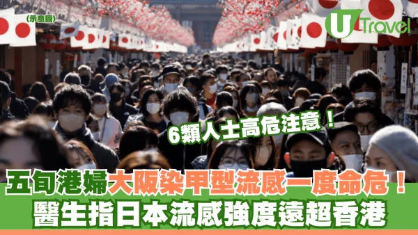 五旬港婦大阪染甲型流感一度命危！醫生指日本流感強度遠超香港 6類人士高危注意