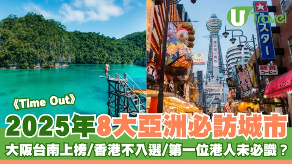 《Time Out》2025年8大亞洲必訪城市 大阪台南上榜/香港不入選/第一位港人未必識？