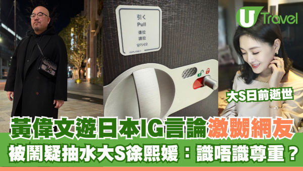 黃偉文遊日本IG言論辣㷫網友 被鬧疑抽水大S徐熙媛：識唔識尊重？